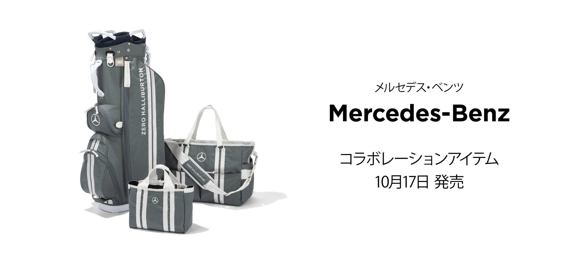 【メルセデス・ベンツ】コラボレーションアイテム第2弾 10月17日(木)発売