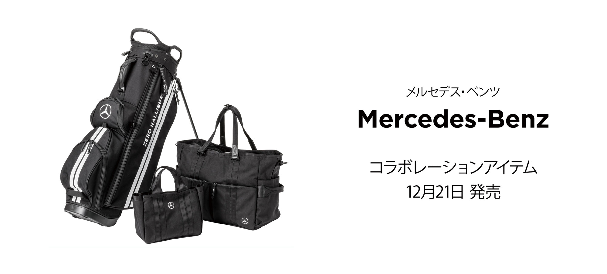 【メルセデス・ベンツ】コラボレーションアイテム 12月21日発売