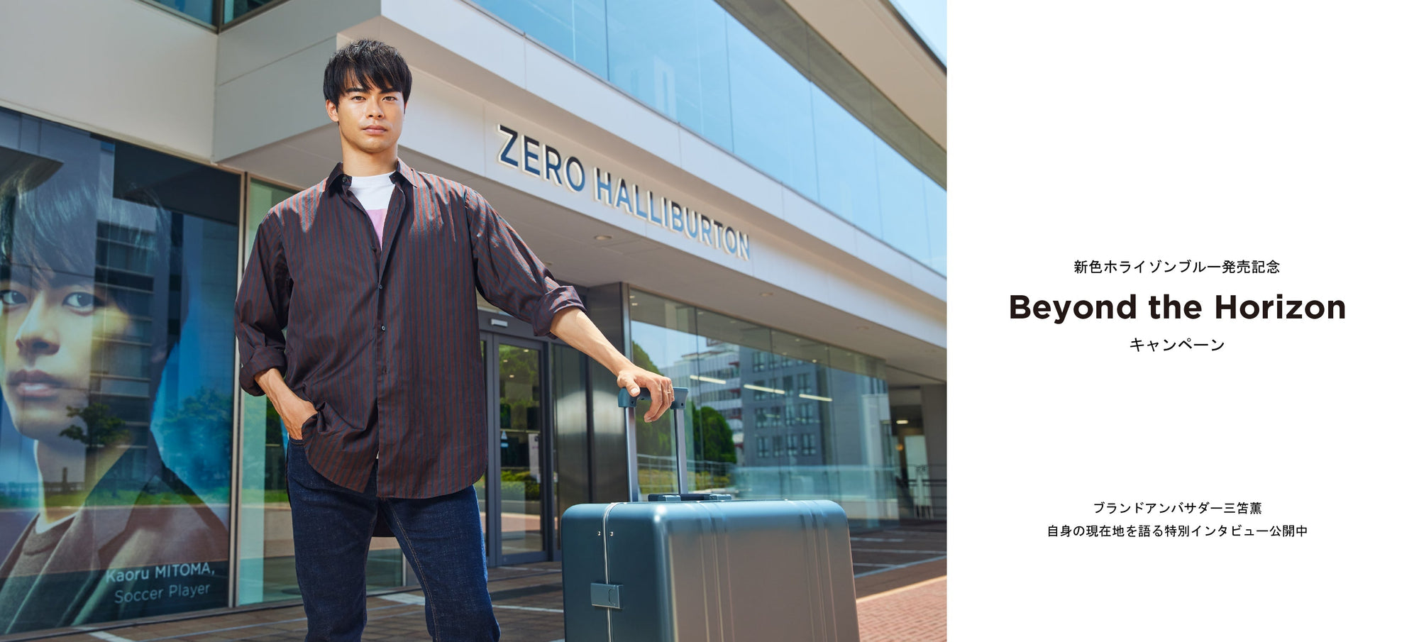 三笘薫をイメージした新色ホライゾンブルー発売記念、『Beyond the Horizon』キャンペーン開催 ※8/31(金)で終了いたしました。