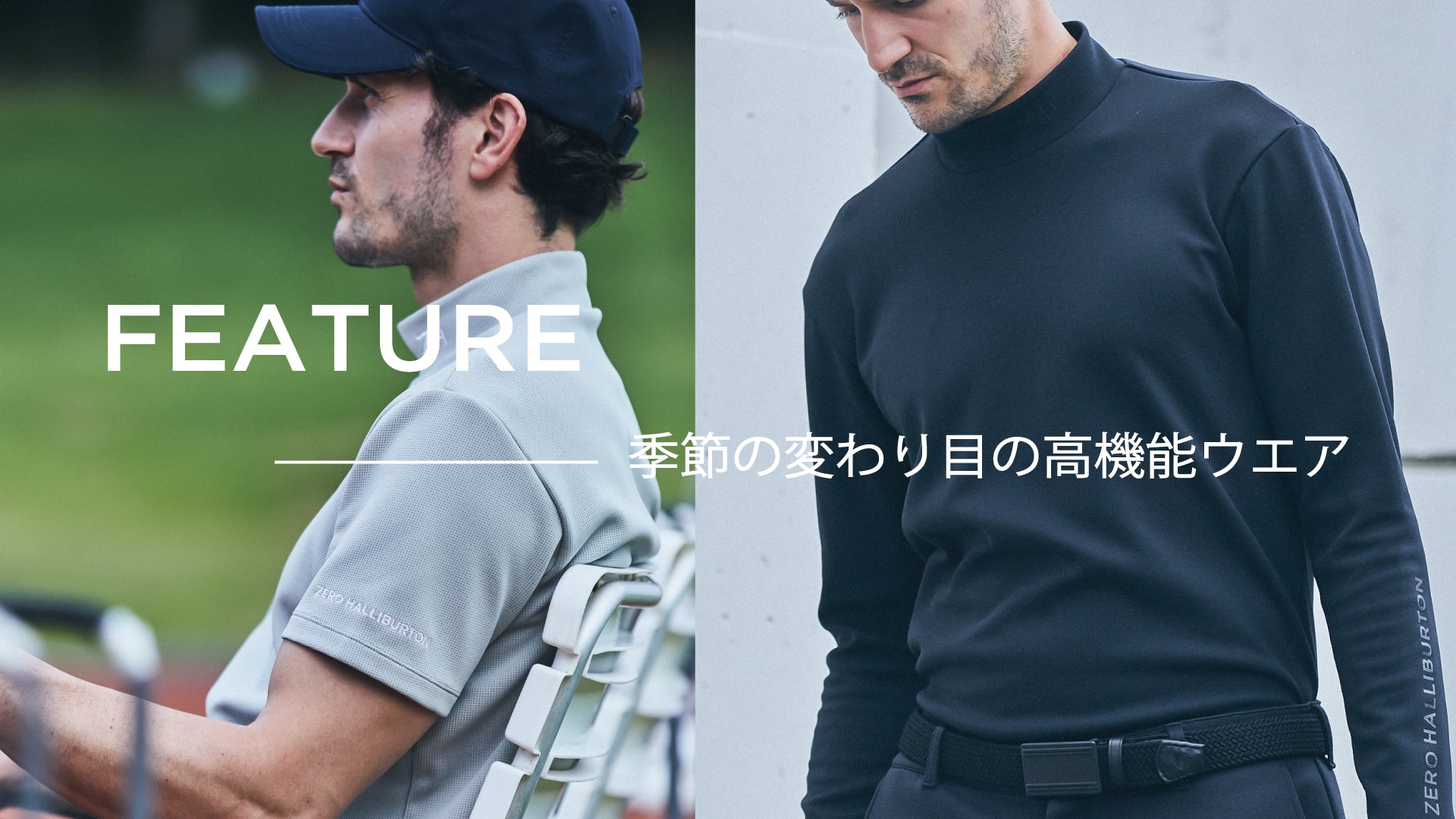 FEATURE|季節の変わり目の高機能ウエア