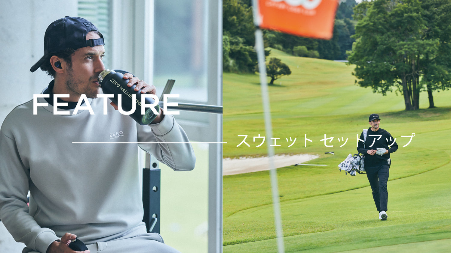 FEATURE|心まで解放する、スウェットセットアップ